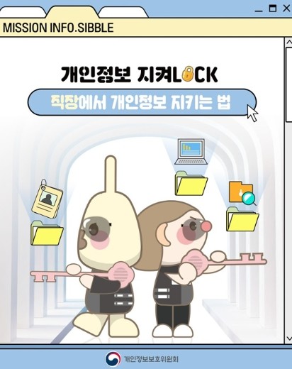 [개인정보 지켜LOCK] 직장에서 개...