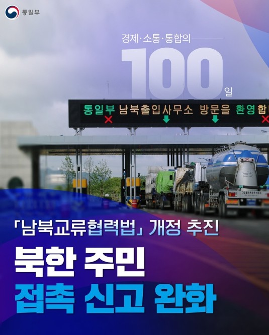 통일부, 북한 주민 접촉 신고 완화