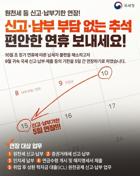 국세청, 추석 연휴 원천세 등 신고·...