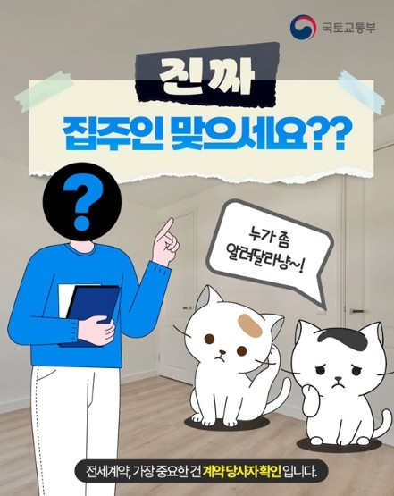 국토교통부, 진짜 집주인 맞으세요??...