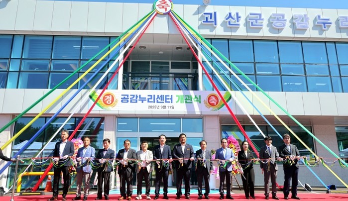 괴산군, ‘괴산군공감누리센터’ 개관식...