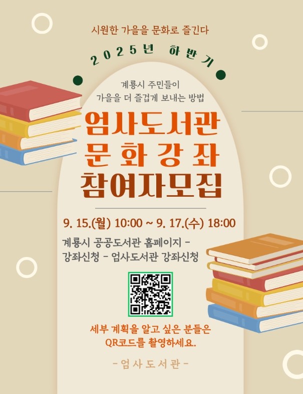 계룡시 엄사도서관, ‘하반기 문화강좌...