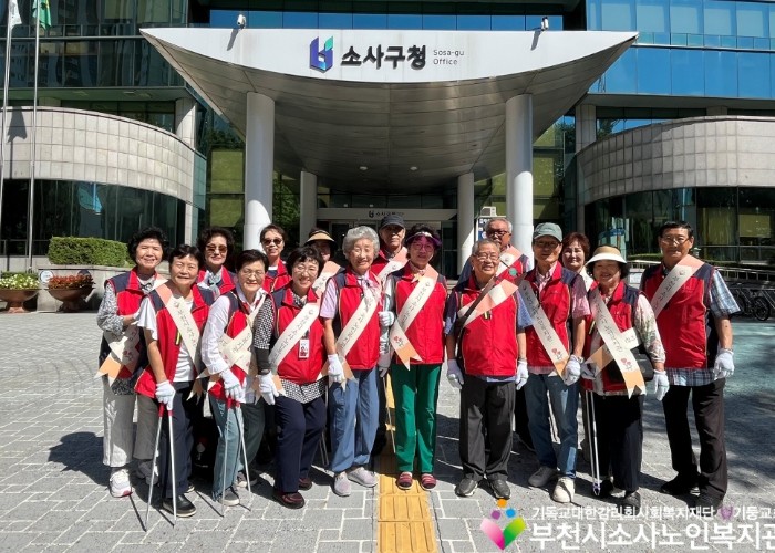 부천시소사노인복지관 시민지킴이 봉사단...