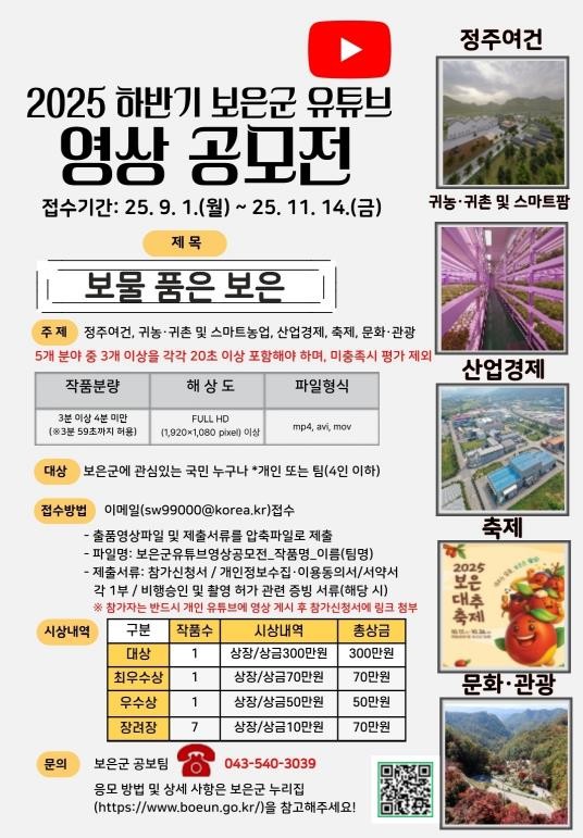 보은군, 2025 하반기 유튜브 영상...
