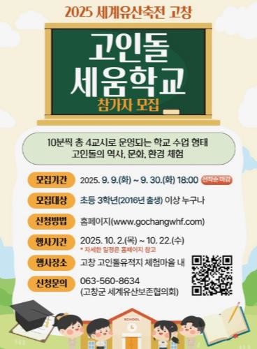 고창군, ‘2025 세계유산축전 고창...