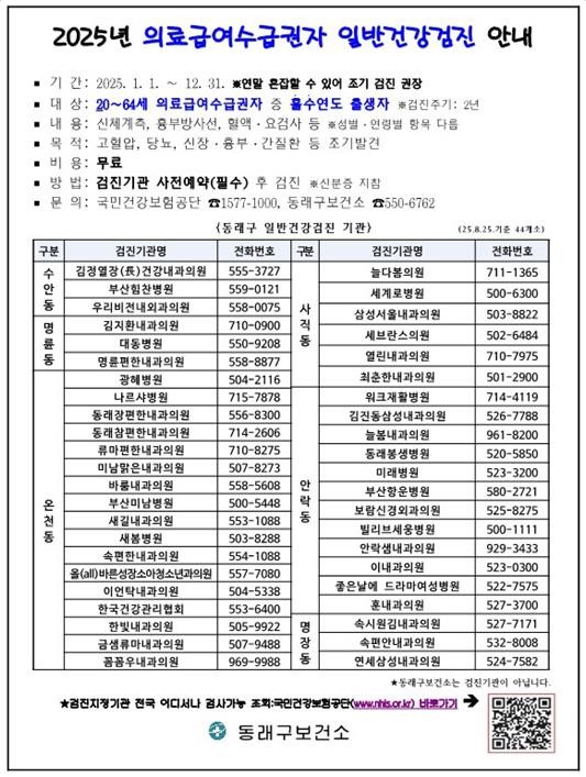 부산 동래구 의료급여수급권자 무료 건...