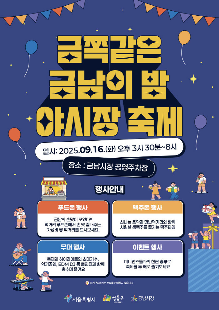 서울 금남시장 야시장 축제, ‘금쪽같...
