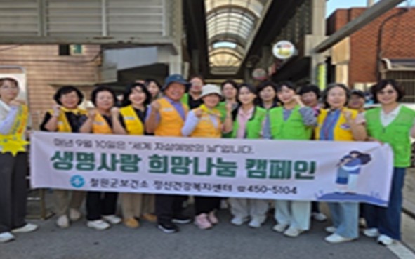 철원군 정신건강복지센터, 세계 자살예...