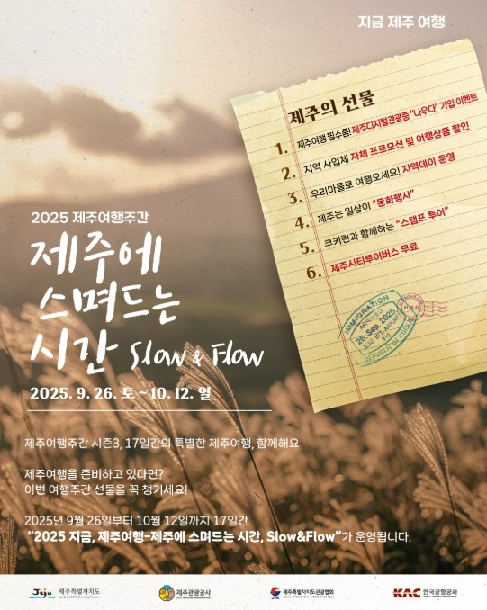 제주관광공사, 17일간의 특별한 제주...