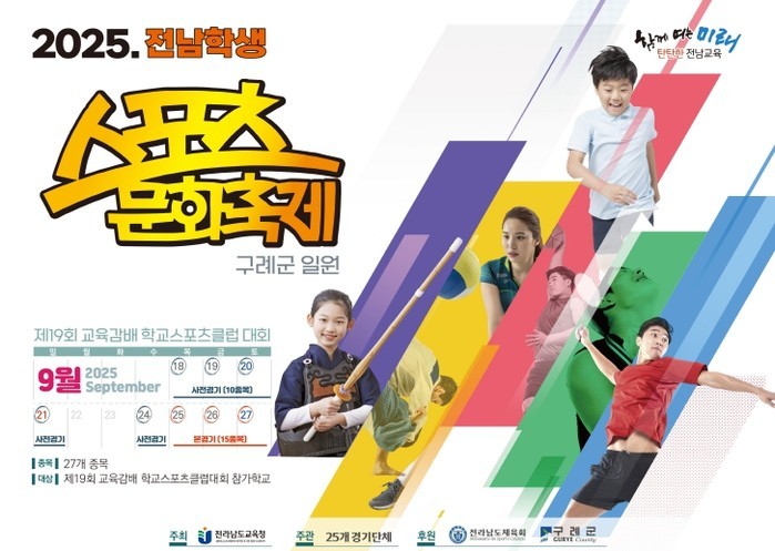 구례에서 2025 전남 학생 스포츠 ...