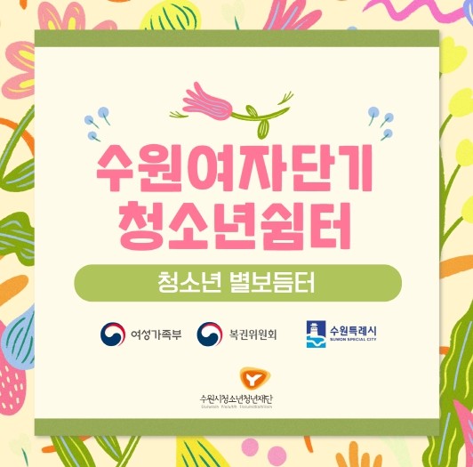 수원여자단기청소년쉼터, 지역사회 협력...
