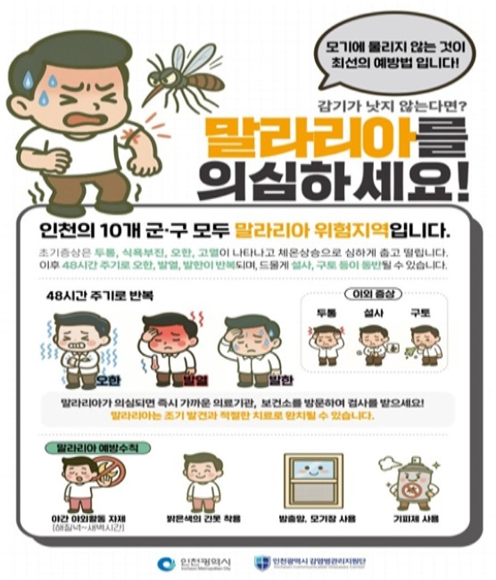 인천시,‘서구에 말라리아 경보’발령,...