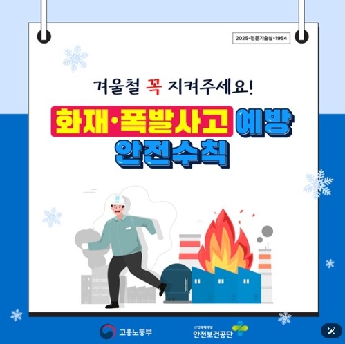 고용노동부, 겨울철 화재·폭발사고 예...