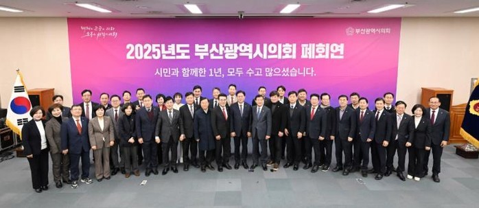 2025년 부산광역시의회 폐회연 개최...