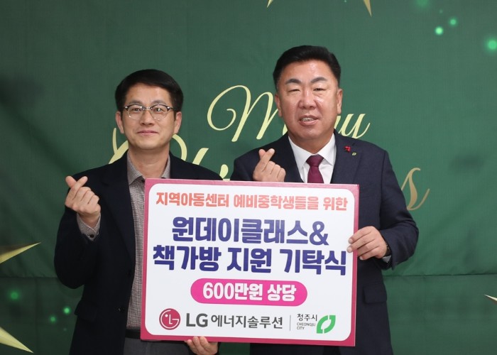 LG에너지솔루션, 청주지역 아동센터 ...