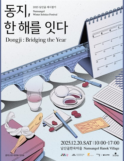 서울시, 팥죽 먹고 액운 타파 ! 남...