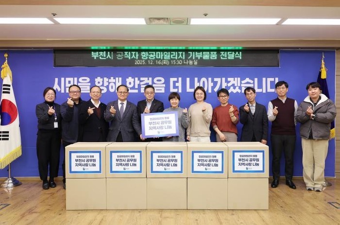 부천시, 항공마일리지 모아 복지시설에...