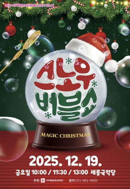 여주세종문화관광재단, 12월 문화가 ...