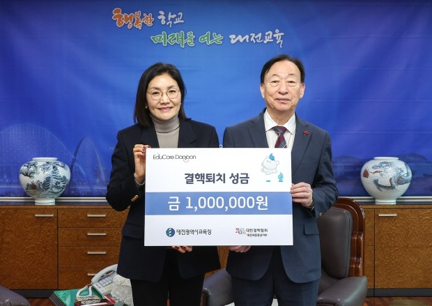 대전교육청, 결핵퇴치를 위한 성금 전...