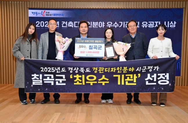 칠곡군, 경상북도 경관디자인 분야 평...