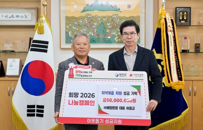 영덕군, ‘희망2026 나눔 캠페인’...