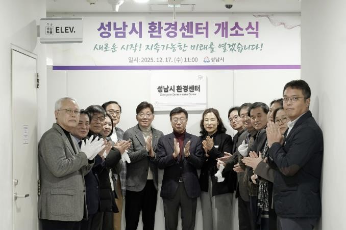 성남시 환경센터 개소…정책 효율성 높...