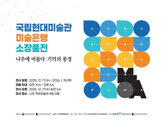 나주 작은미술관 ‘국립현대미술관 미술...