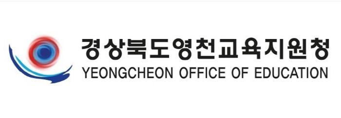 2025년도 '영천학생상담자원...