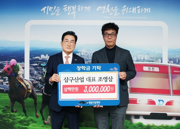 영천의 미래를 밝히는 장학금