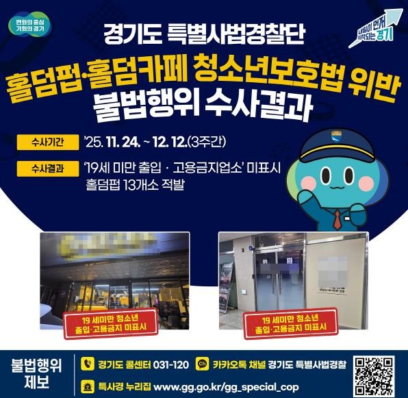 경기도 특사경, '청소년 출입...