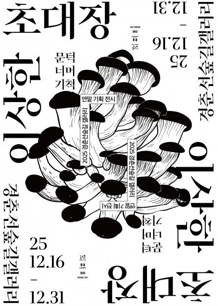 겨울의 문턱, 노원에 나타난 이상한 ...
