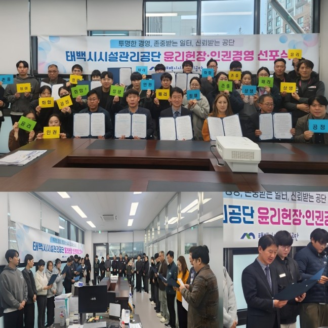 태백시시설관리공단, ‘윤리헌장·인권경...