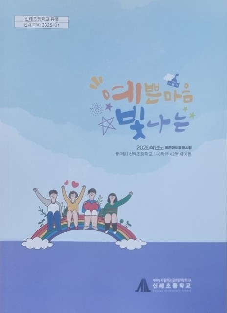 제주도교육청 신례초, 학생 배움과 성...