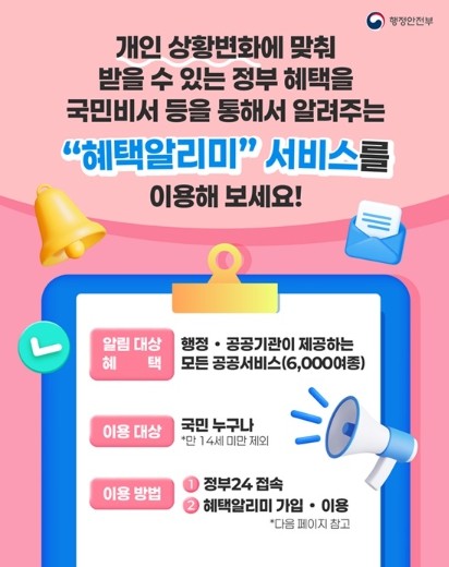 행정안전부, 맞춤형 정부 혜택 &qu...