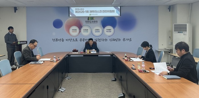 천안도시공사, 재무리스크 관리위원회 ...