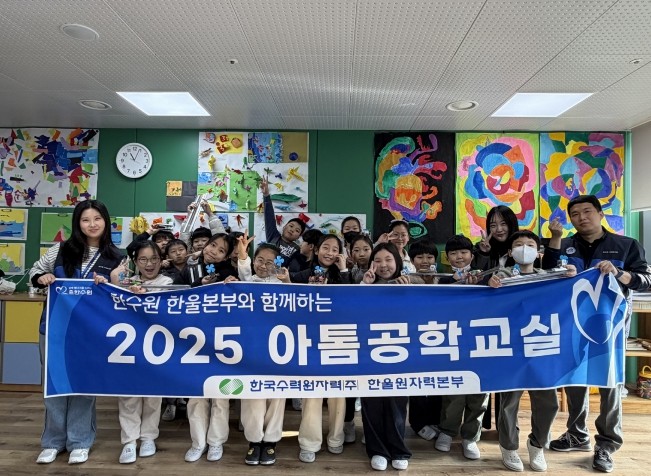 한울본부, 2025년도 아톰공학교실 ...
