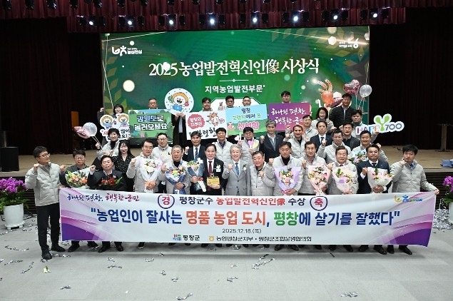 평창군, 농업발전혁신인상 수상 쾌거