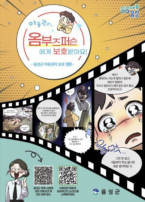 음성군, 아동권리 웹툰 제작으로 아동...