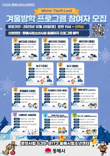 동해시, 겨울방학 맞아‘Winter ...