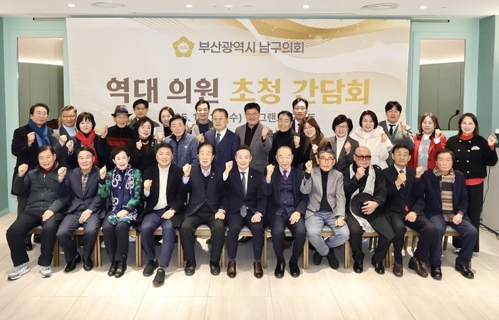 부산 남구의회, 역대 의원 초청 간담...