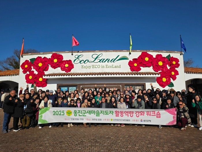 옹진군 새마을지도자 역량강화 워크숍 ...