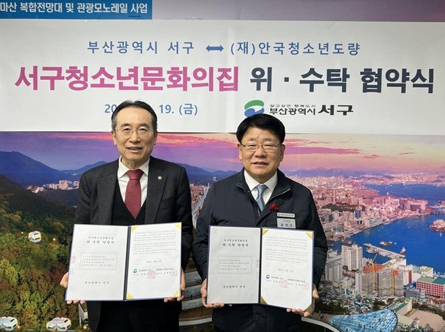 부산 서구청소년문화의집 위·수탁 협약...