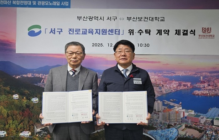 부산 서구 진로교육지원센터, 위·수탁...