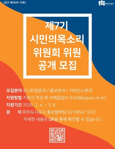 파주도시공사, 시민의목소리위원회 제7...