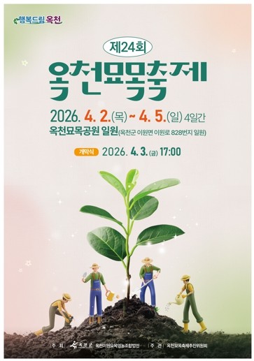 제24회 옥천묘목축제, 4월 2일 개...