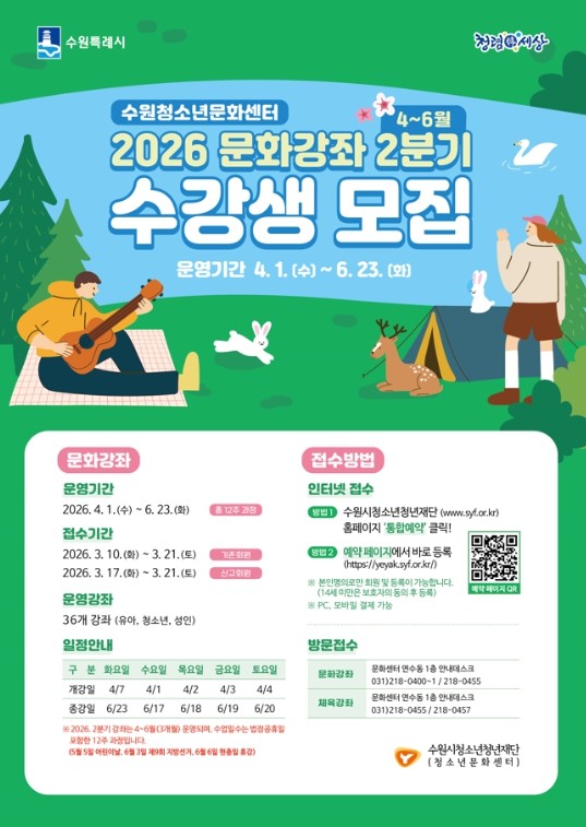수원청소년문화센터, 2026년 2분기...