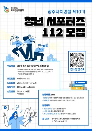 광주자치경찰, 청년 서포터즈 112명...