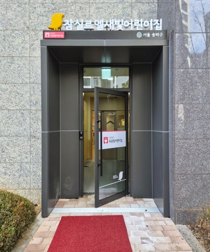 잠실 재건축단지 국공립어린이집 4곳 ...