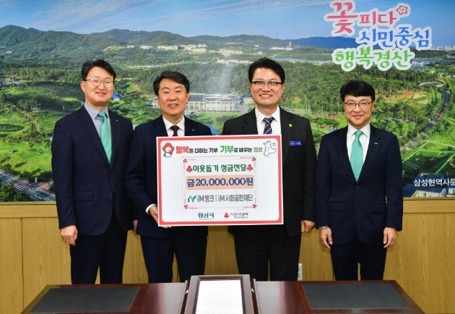 iM뱅크 경산영업부 iM 사회 공헌 ...
