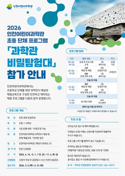 인천시설공단 인천어린이과학관 '...